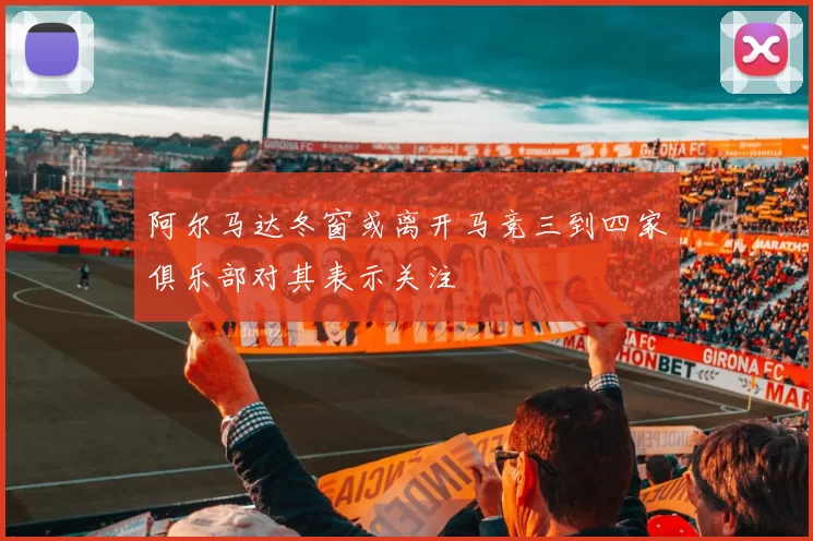 阿尔马达冬窗或离开马竞三到四家俱乐部对其表示关注