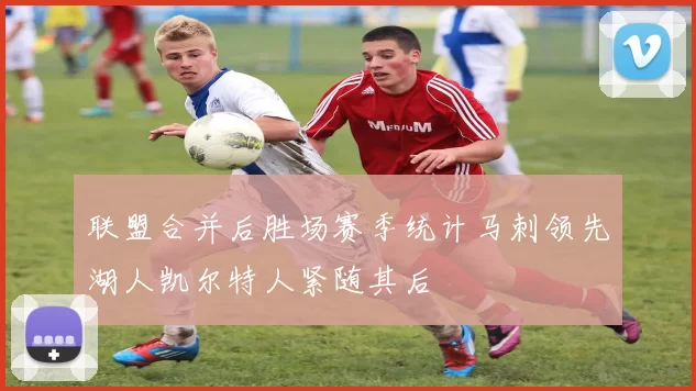 联盟合并后胜场赛季统计马刺领先湖人凯尔特人紧随其后