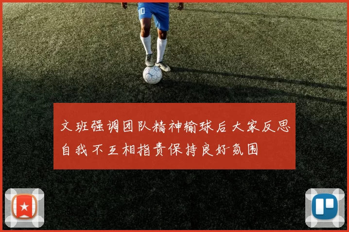 文班强调团队精神输球后大家反思自我不互相指责保持良好氛围