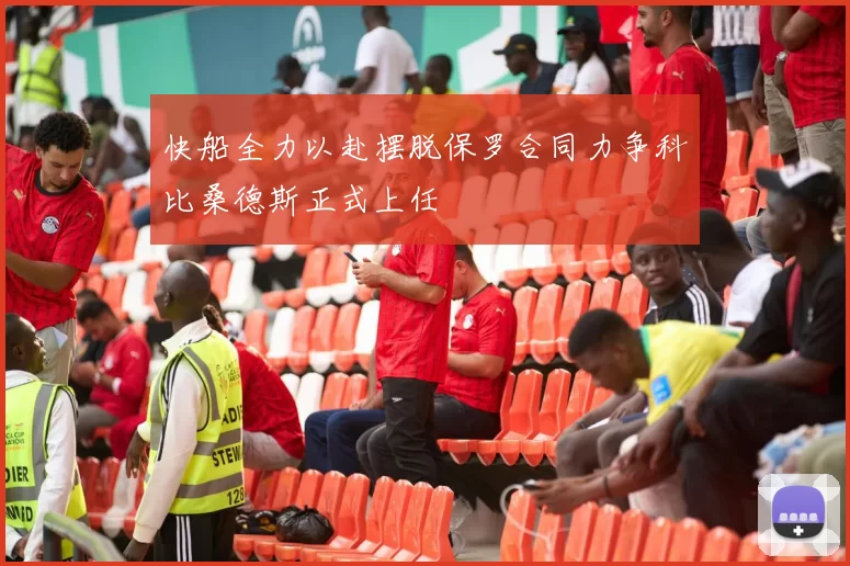 快船全力以赴摆脱保罗合同力争科比桑德斯正式上任