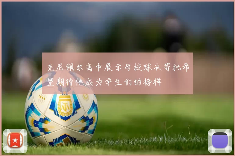 克尼佩尔高中展示母校球衣寄托希望期待他成为学生们的榜样