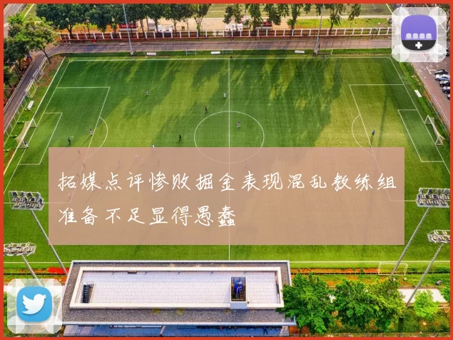 拓媒点评惨败掘金表现混乱教练组准备不足显得愚蠢